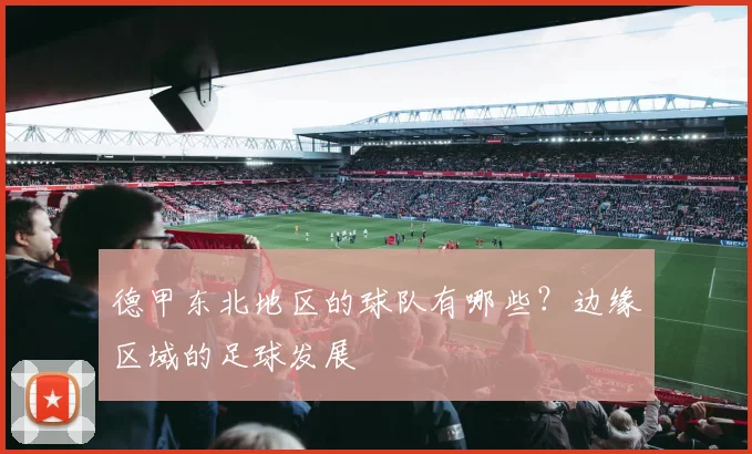 德甲东北地区的球队有哪些？边缘区域的足球发展