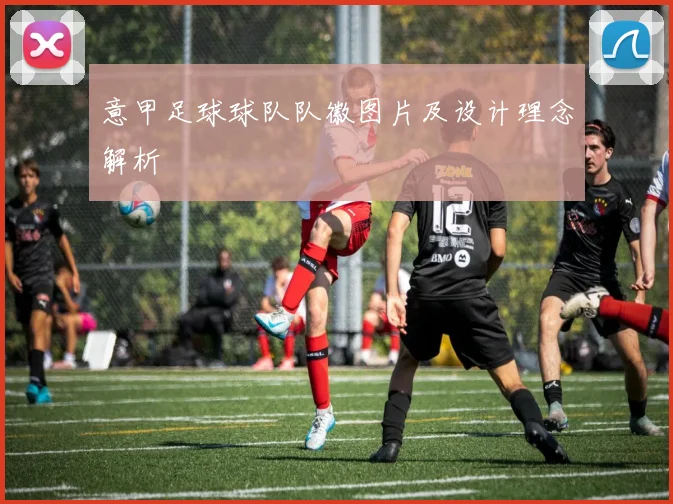 意甲足球球队队徽图片及设计理念解析