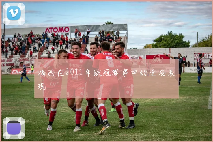 梅西在2011年欧冠赛事中的全场表现