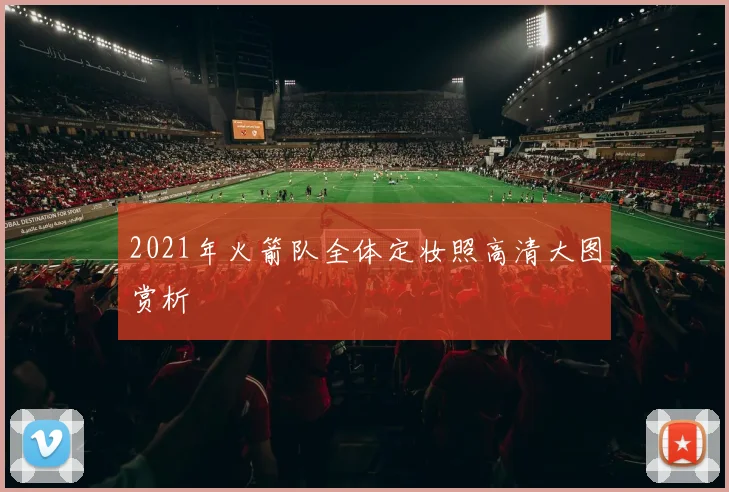 2021年火箭队全体定妆照高清大图赏析