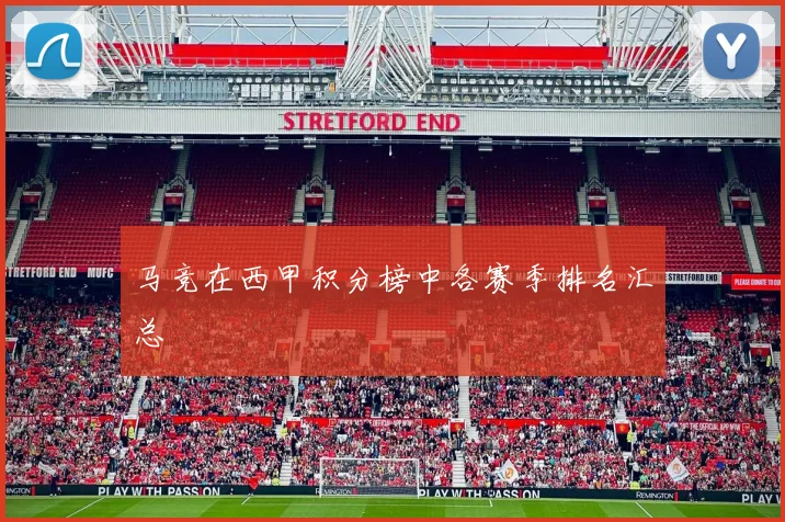 马竞在西甲积分榜中各赛季排名汇总