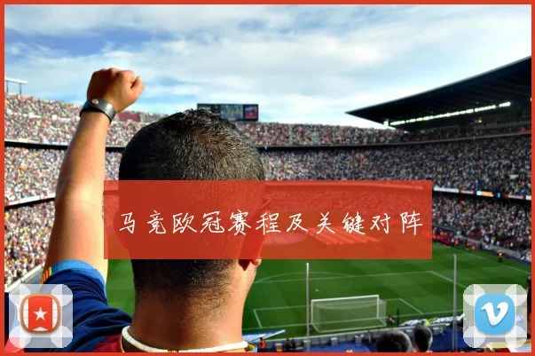 马竞欧冠赛程及关键对阵