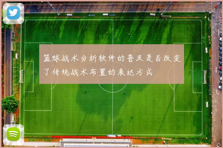篮球战术分析软件的普及是否改变了传统战术布置的表达方式
