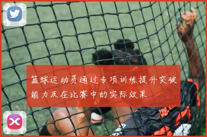 篮球运动员通过专项训练提升突破能力及在比赛中的实际效果