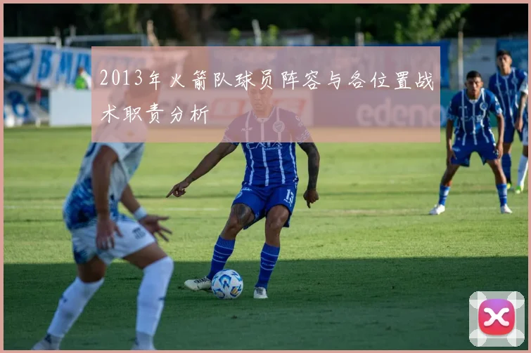 2013年火箭队球员阵容与各位置战术职责分析