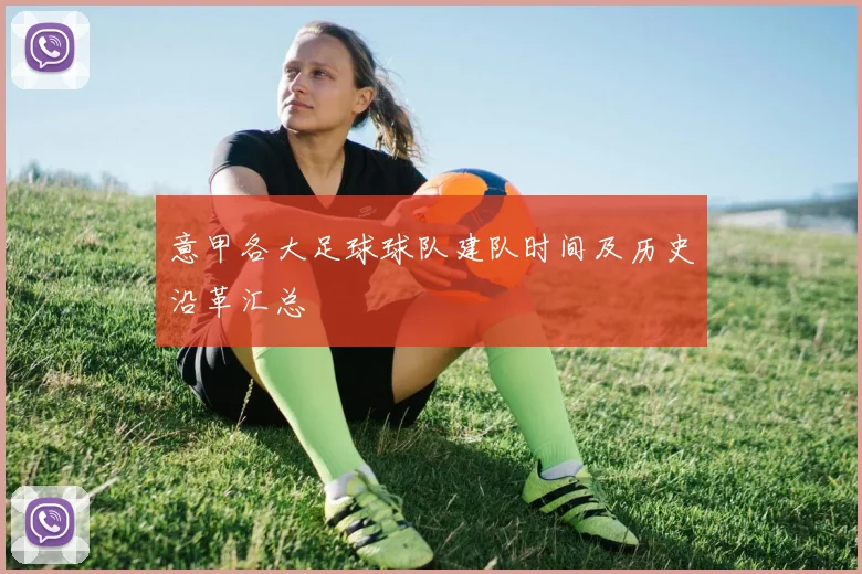 意甲各大足球球队建队时间及历史沿革汇总