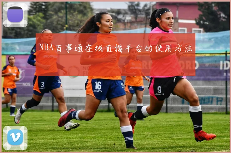 NBA百事通在线直播平台的使用方法