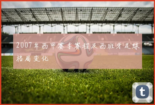 2007年西甲赛季赛程及西班牙足球格局变化