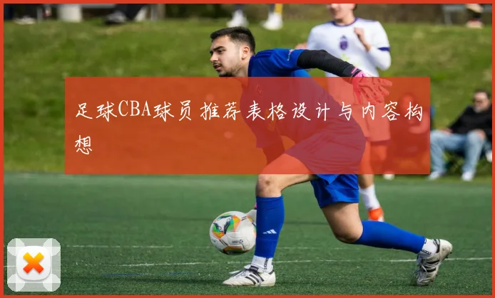 足球CBA球员推荐表格设计与内容构想