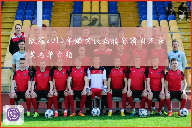 欧冠2015年颁奖仪式精彩瞬间及获奖名单介绍