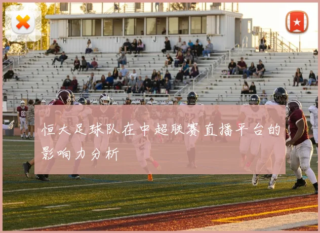 恒大足球队在中超联赛直播平台的影响力分析