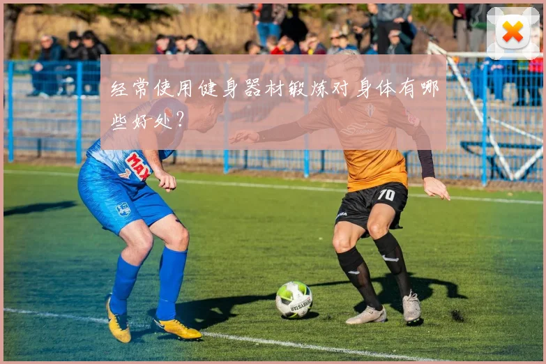 经常使用健身器材锻炼对身体有哪些好处？
